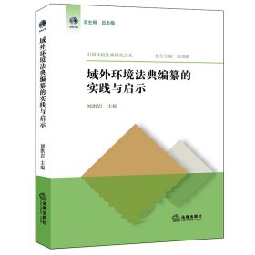 域外环境法典编纂的实践与启示