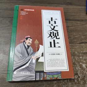 古文观止(青少版)中华国学经典 中小学生课外阅读书籍无障碍阅读必读经典名著