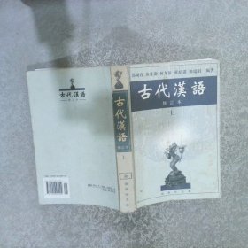古代汉语上  修订本