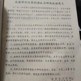 中医中药考试复习提纲，1979年四川省卫生局出版，16开一份8页内容完整、1983年关于纠正药材混乱品种的通知，一份2页盖有印章，1983年成都市纠正药材混乱品种及处理意见，16开一份10页内容完整，复习题答案参考资料；中药部分，16开油印本15页内容完整，1980年中药房翻印，中药煎剂保护蚕豆病红细胞诱发heinz小体生成的初步观察，自贡市第一医院儿科编，油印本16页内容完整，中药部分总论