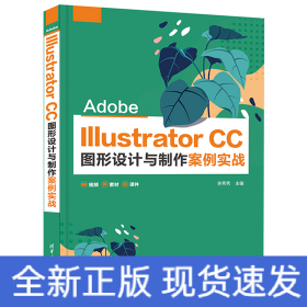 Adobe Illustrator CC圖形設(shè)計(jì)與制作案例實(shí)戰(zhàn)