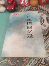 陈再道回忆录（下）