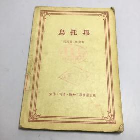 乌托邦 1956年 一版一印