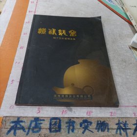 港鹏瓷窑---釉下五彩瓷精选集 画册
