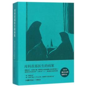 库科茨基医生的病案/乌利茨卡娅 外国现当代文学 (俄罗斯)柳德米拉？乌利茨卡娅