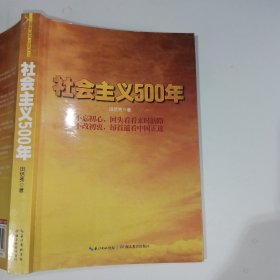 社会主义500年田恬秀9787535193926