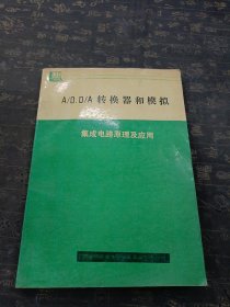 A/D·D/A转换器和摸拟 集成电路原理及应用