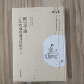 傅惜华藏古典戏曲曲谱身段谱丛刊，第38册，16开精装，全新未拆封