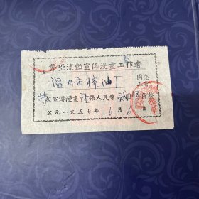 1957年温州聋哑流动宣传漫画工作者票据