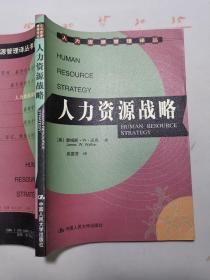 人力资源战略-人力资源管理译丛