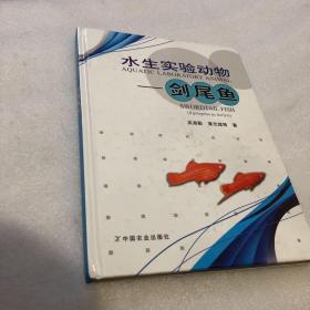 水生實驗動物——劍尾魚