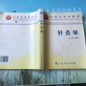 全国高等中医药院校教材：针灸学（供中医类专业用）21世纪课程教材