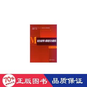 谈判与推销实务教程 大中专文科社科综合 作者