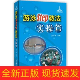 游泳Step教法(实操篇)/运动健康100分