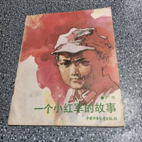 一個(gè)小紅軍的故事