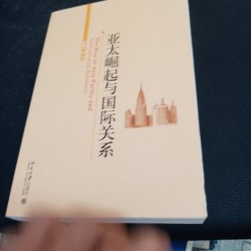 亚太崛起与国际关系