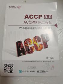 北大青鸟ACCP8.0 软件工程师Web前端框架与移动应用开发