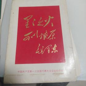 中国共产党第一次全国代表大会会址纪念