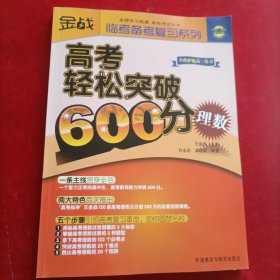 金战临考备考复习系列：高考轻松突破600分（理数）