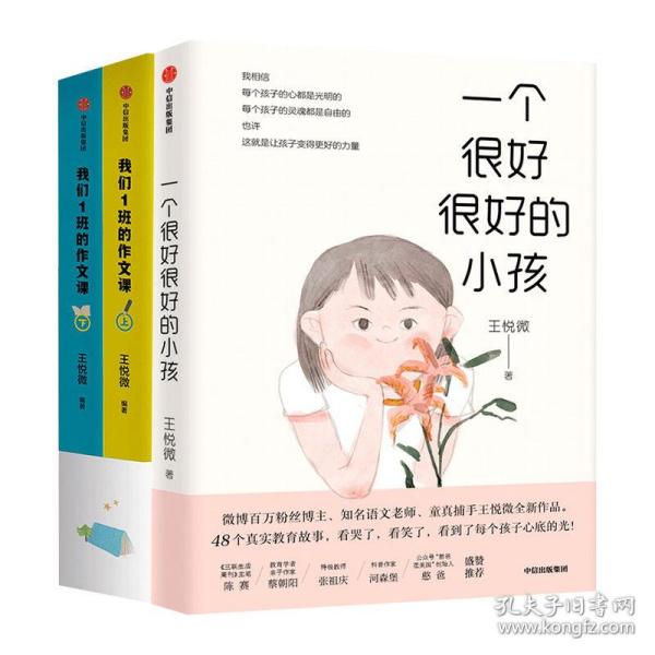 新华正版 我们1班的作文课+一个很好很好的小孩王悦微 3册套装 王悦微 9787521704389 中信出版社