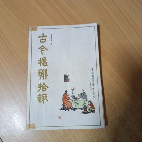古今楹联拾趣/《旅伴》丛书