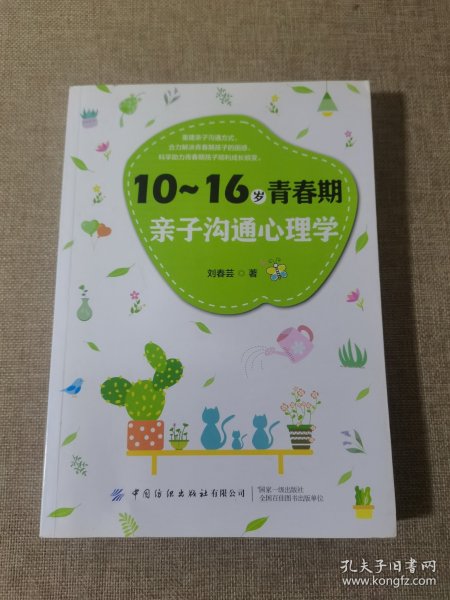 10-16岁青春期亲子沟通心理学