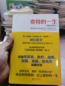 精装 奇特的一生：柳比歇夫坚持56的“时间统计法”