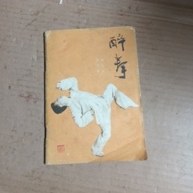 醉拳