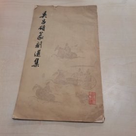 吴昌硕篆刻选集