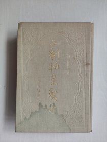 上海古籍版精装影印《二刻拍案惊奇》下册单本，详见图片及描述