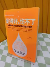 爱得好，伤不了：中国第一红娘小龙女百问百答疗情伤