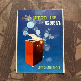 松陵牌脱水机T20-1型说明书