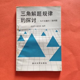 三角解题规律的探讨 几个有趣的三角问题