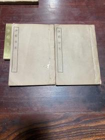 【方舟经说】民国十三年涵芬楼印本，线装六卷二册全，宋代资州学者李石经史研究的专著