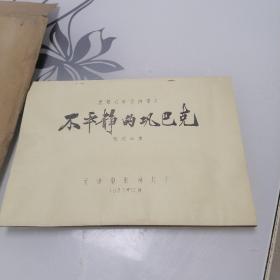 不平静的巩巴克（彩色遮幅式故事片 电影海报一张，电影宣传画一张，电影剧照两张，台本一本，安阳市电影发行放映公司电影资料袋一个）