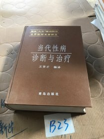 当代性病诊断与治疗