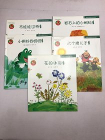 中国原创图画书：布娃娃过桥、岩石上的小蝌蚪、小蝌蚪找妈妈、六个矮儿子、花的沐浴（5本合售）