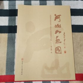 河山如画图：中国美术家协会河山画会元老级画家作品集——李行简 卷