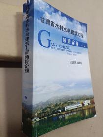 甘肃省水利水电建筑工程预算定额 2013版