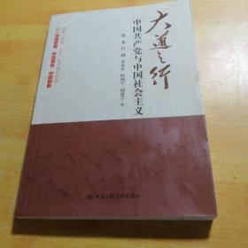 大道之行：中国共产党与中国社会主义