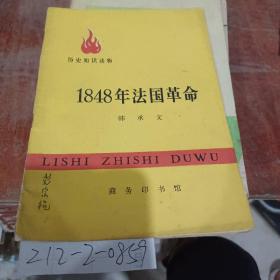 历史知识读物1848年法国革命