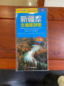 新疆维吾尔自治区交通旅游图（防水 耐折 撕不烂地图）