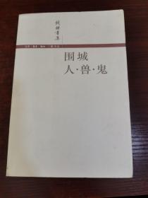 钱鍾书集：围城 人·兽·鬼