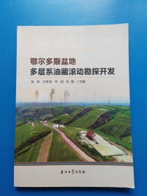 鄂尔多斯盆地多层系油藏滚动勘探开发