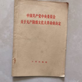 中国共产党中央委员会 关于无产阶级文化大革命的决定