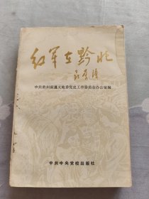 红军在黔北