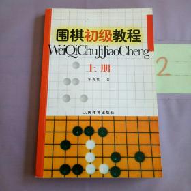 围棋初级教程（上册）