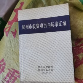 郑州市收费项目与标准汇编