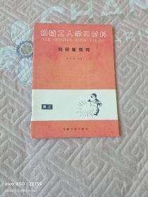 《机械工人学习材料：钨极氩弧焊》（ 陈年荣   编著 ，机械工业出版社1984年一版一印）