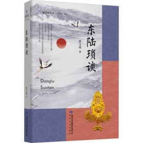 东陆琐谈